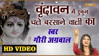 Vrindavan Me Hukum Chale Barsane Wali Ka  Gouri Agarwal  Radha Krishan Bhajan  latest Bhajan [upl. by Middendorf]