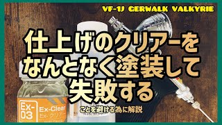 プラモデル塗装の光沢クリアーで失敗しないためのポイント【プラモデル】【マクロス】【全塗装】 [upl. by Lyssa]