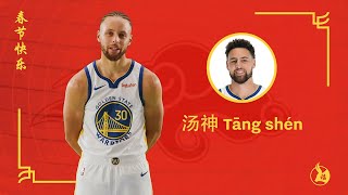 Golden State Warriors Guess Steph Dray amp Klays Chinese Nicknames [upl. by Clapper86]