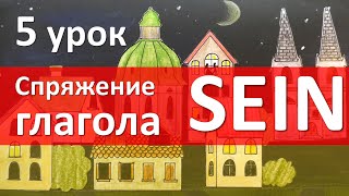 Немецкий язык 5 урок Спряжение глагола sein быть [upl. by Otreblanauj]