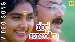 Ente Mouna Ragaminnu  Kottaram Veetile Apoottan  Malayalam Film Song [upl. by Oinafipe]