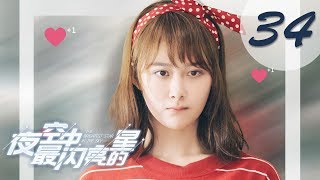 【ENG SUB】夜空中最闪亮的星 34  The Brightest Star in The Sky 34（黄子韬、吴倩、牛骏峰、曹曦月主演） [upl. by Eboj]