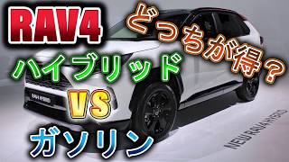 RAV4ハイブリッドとガソリン車の価格差60万！結局どっちがお得？ [upl. by Yelrah]