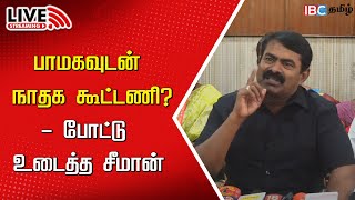 🔴LIVE  Seeman Press Meet  NTK  MK Stalin  DMK  TTV Dhinakaran  PMK  IBC [upl. by Yras]