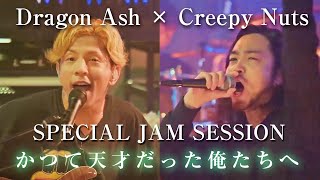 【Dragon Ash× Creepy Nuts】「かつて天才だった俺たちへ」Special Jam Session クリーピーナッツR指定BlingBangBangBornHIPHOP [upl. by Shull]