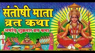 Santoshi Mata Vrat Katha [upl. by Yauq]