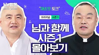 60분 이젠 혼날 연차는 지났으니까ㅎㅎㅎ 화끈하고 솔직해도 너무 솔직한 스님과 신부님의 토크 모음 마음읽어드립니다님과함께 풀버전  홍창진 신부amp성진 스님 [upl. by Odlamur]