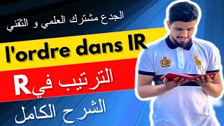 L’ordre dans R  Rالترتيب في  tronc commun  الجدع مشترك العلمي و الثقني [upl. by Hart]