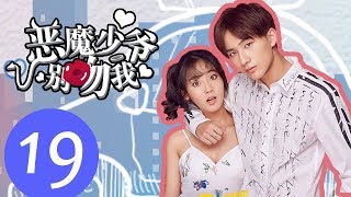 【ENG SUB】《恶魔少爷别吻我第一季 Master Devil Do Not Kiss Me S1》EP19——主演：李宏毅、邢菲、符龙飞、晓凡 [upl. by Tingey]