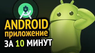 😱 Как сделать ANDROID приложение за 10 минут Сможет каждый 3 [upl. by Omero983]