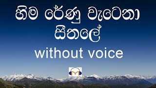 Hima Renu Watena Karaoke without voice හිම රේණු වැටෙනා සීතලේ [upl. by Einuj]