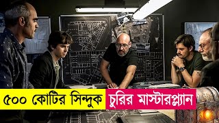 ব্যাংক থেকে ৫০০ কোটি টাকার সিন্দুক চুরি  Movie Explained in Bangla  Heist  Robbery  Cineplex52 [upl. by Yelhak]