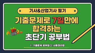 기사amp산업기사 필기 기출문제로 짧게 공부하고 합격하는 공부법 D7 공부법 [upl. by Landrum]