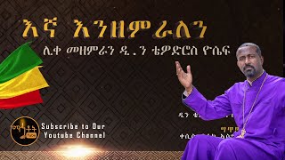 New quotእኛ እንዘምራለንquot quotEgna Enzemeralenquot ሊቀ መዘምራን ቴዎድሮስ ዮሴፍ [upl. by Petronella]