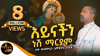 quotአይናችን ነሽ ማርያምquot  ሊቀ መዘምራን ቴዎድሮስ ዮሴፍ [upl. by Llenrep]