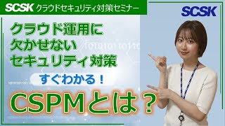 クラウドセキュリティ対策セミナー「CSPMとは？」 ／SCSK株式会社 [upl. by Asen832]