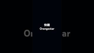 「快晴Orangestar」快晴 Orangestar 原宿 [upl. by Scholz]