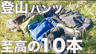 【名品ばかり】僕の持ってる登山で使うパンツ全部紹介します！ [upl. by Yrome]