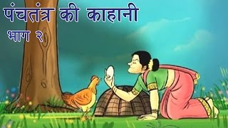 Panchtantra Ki Kahaniyan  Best Animated Kids Story Collection Vol 2 [upl. by Neirad]