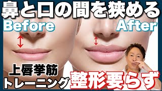 【女性必見】鼻と口の間を近づける方法！！ [upl. by Nahsab]