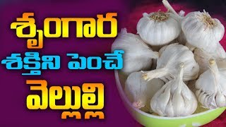 శృంగార శక్తిని పెంచే వెల్లుల్లి uses of garlicvellulli upayogaluuses of garlic for health [upl. by Asenad687]