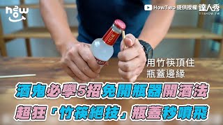 【酒鬼必學5招免開瓶器開酒法 超狂「竹筷絕技」瓶蓋秒噴飛】｜howtwo3838 [upl. by Schnur]