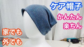 【ケア帽子の作り方】簡単・楽ちんニットキャップ [upl. by Cirdet871]