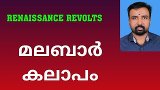 Malabar Rebellion  മലബാർ കലാപം  Renaissance Revolts [upl. by Olimac]