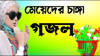 Gojol Sundar Sundar Gojol Bangla Notun Gojol Sundar Ghazal Notun Notun Bhalo Gazal Bangla New Gazal [upl. by Haleehs]