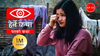 दुइटा कथा  Duita Katha  Herne Katha EP27 [upl. by Matlick]