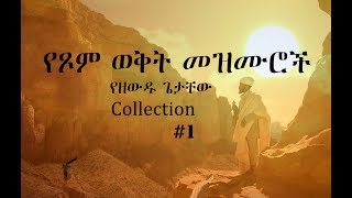 Ethiopian Orthodox Mezmur 1 የዘውዱ ጌታቸው የጾም ወቅት የንስሃ መዝሙሮች [upl. by Mag]