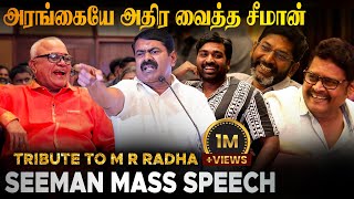 ராதாரவிக்கு பதிலளித்த சீமான்  சீமானின் அனல் பறக்கும் பேச்சு  SEEMAN SPEECH  TRIBUTE TO MR RADHA [upl. by Berl]