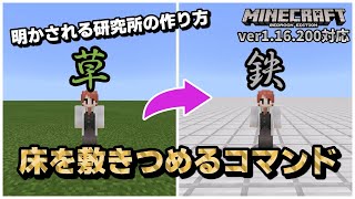 【研究所の作り方】「床一面のブロックを塗り替えるコマンド」解説【マイクラ統合版】【ゆっくり実況】 [upl. by Lozano760]