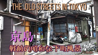 東京最後の戦前の下町風景 THE OLD STREETS IN TOKYO [upl. by Idnaj]