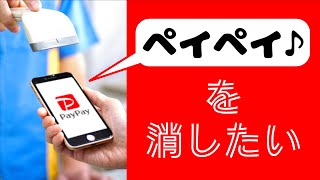 【PayPay】決済音「ペイペイ♪」を消したい人へ [upl. by Warford]