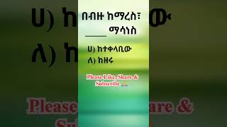 ምሳሌያዊ አነጋገር አማርኛ ቋንቋ ምሳሌ አነጋገር ጥያቄ amharic proverb quiz [upl. by Pulchia]