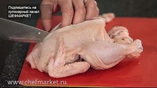 Как разделать курицу Лайфхаки от ШЕФМАРКЕТ [upl. by Ocram532]