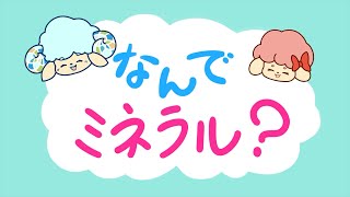 第3話「なんでミネラル？」 [upl. by Thanh549]