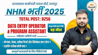 NHM Vacancy 2025🔥 NHM Data Entry program Assistant Vacancy  कंप्यूटर डिग्री Sanjay Sir [upl. by Kassie]