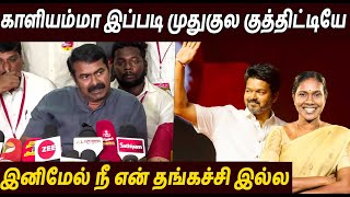 விஜய்யுடன் இணைந்த காளியம்மா 🔥Seeman Latest Speech About Thalapathy Vijay TVK  Kaliammal [upl. by Anoik803]