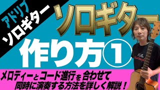 ソロギターの作り方①【簡単なメロディーとコード進行を合わせて、同時に演奏する方法を詳しく解説！】 [upl. by Nocam826]