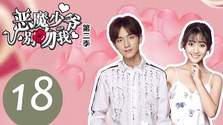 【ENG SUB】《恶魔少爷别吻我第二季 Master Devil Do Not Kiss Me S2》EP18——主演：李宏毅、邢菲、张炯敏 [upl. by Auqinot]