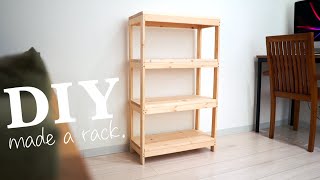 【DIY】簡単に作れる棚ラックをつくる [upl. by Milena]