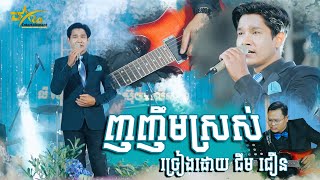 ញញឹមស្រស់ ច្រៀងដោយ ជឹម ជឿន ប្រគុំតន្ត្រីដោយ តន្ត្រីសម័យយ៉ែម សំអូន [upl. by Donny]