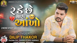 DILIP THAKOR  Rade Che Mari Aankho Non Stop Sad Song TradingRamdevStudioVaddala [upl. by Berkley202]