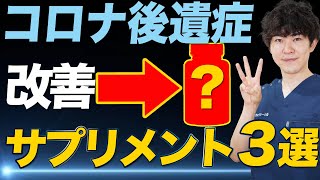 コロナ後遺症の改善におすすめサプリメント3選 [upl. by Eisen]