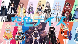 HololiveJP x EN「空色デイズ」「Sorairo Days」19人Ver日文羅馬字幕 [upl. by Eittam]