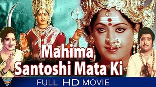 Mahima Santoshi Mata Ki Hindi Dubbed Full Movie  Chandra Mohan KR Vijaya  Eagle Hindi Movies [upl. by Orville]