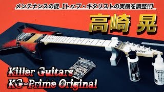 メンテナンスの掟 プロ編／高崎 晃のキラー・ギターズ製モデル実機を調整！ [upl. by Etireugram]