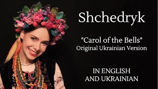 Shchedryk  Щедрик Carol of the Bells Original Ukrainian Version with English and Ukrainian Lyrics [upl. by Arik]